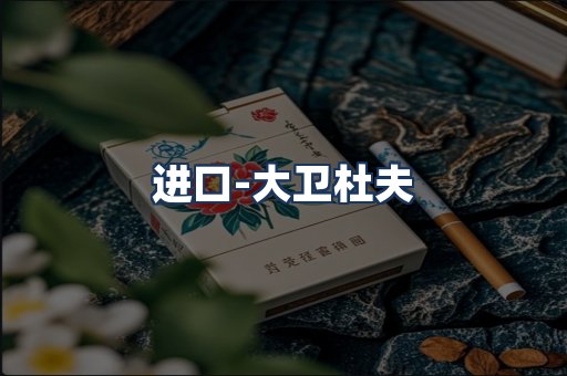 大卫杜夫